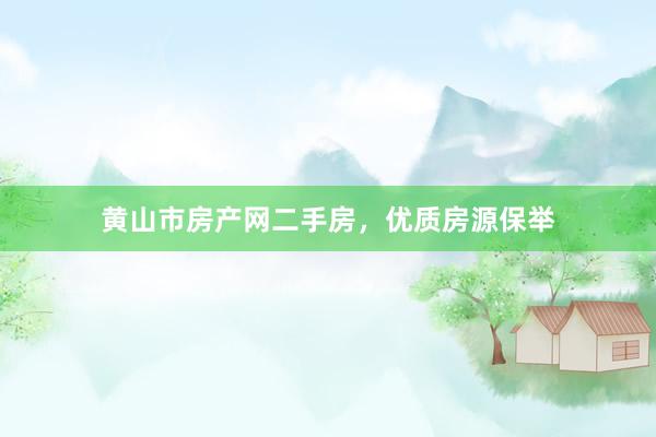 黄山市房产网二手房，优质房源保举