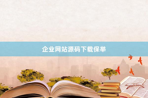 企业网站源码下载保举