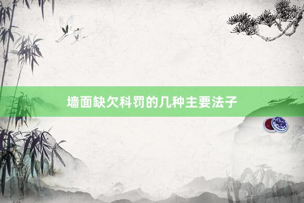 墙面缺欠科罚的几种主要法子