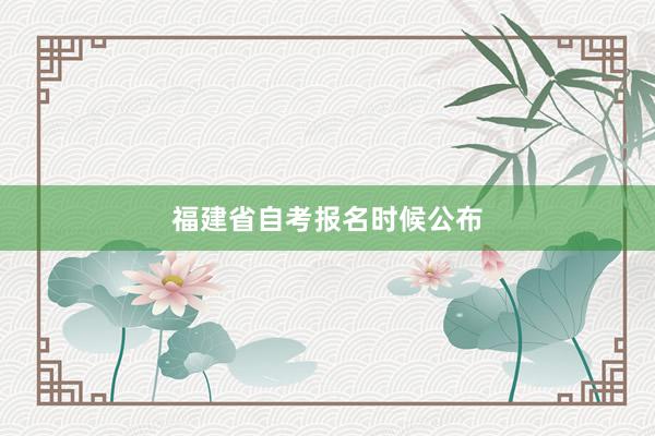 福建省自考报名时候公布