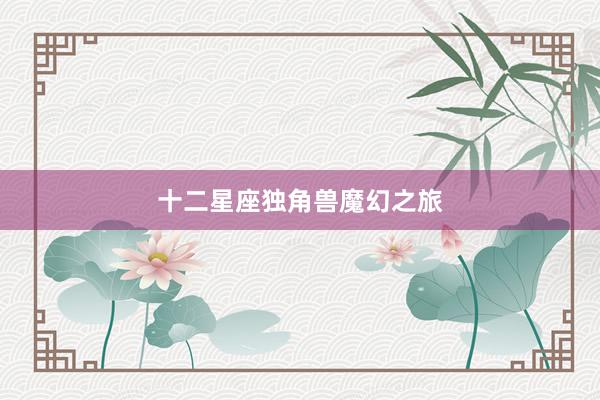 十二星座独角兽魔幻之旅