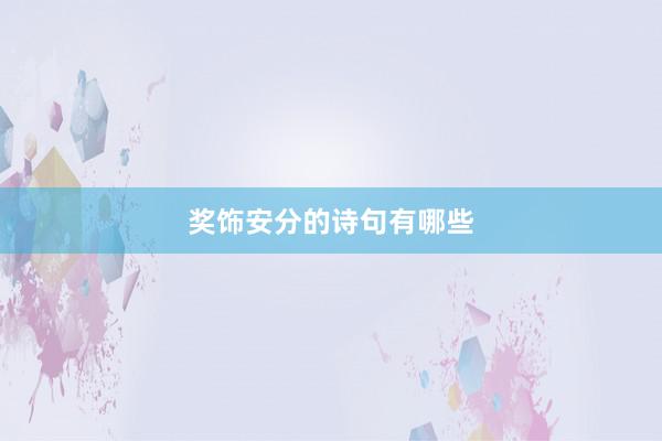 奖饰安分的诗句有哪些