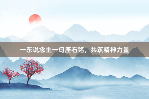一东说念主一句座右铭，共筑精神力量