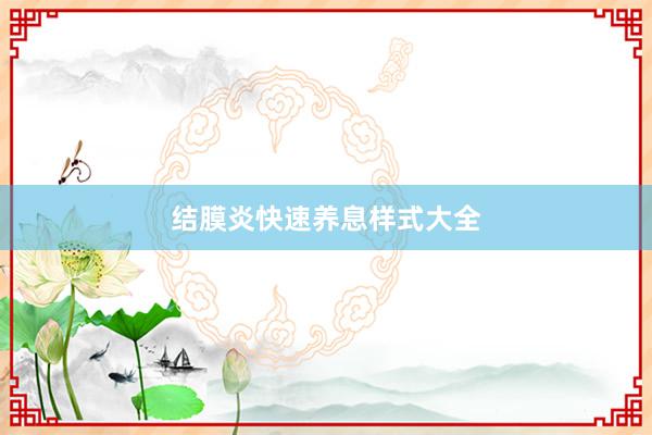 结膜炎快速养息样式大全